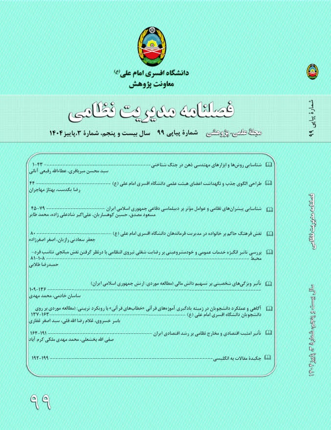 فصلنامه مدیریت نظامی